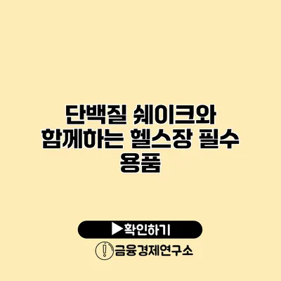 단백질 쉐이크와 함께하는 헬스장 필수 용품