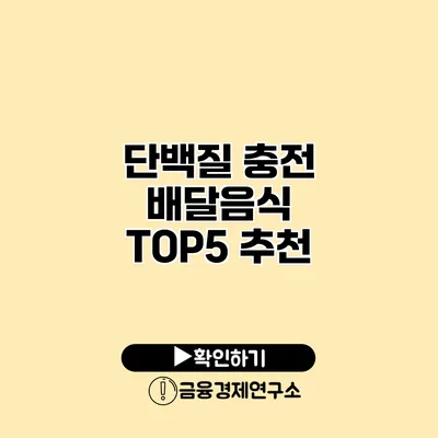 단백질 충전 배달음식 TOP5 추천