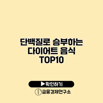 단백질로 승부하는 다이어트 음식 TOP10
