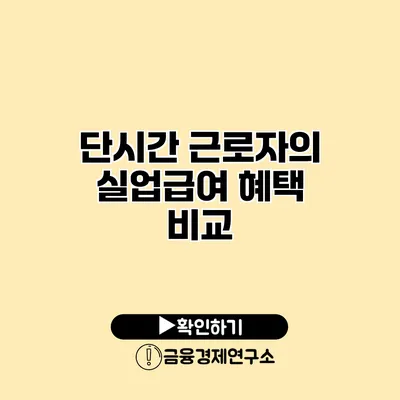 단시간 근로자의 실업급여 혜택 비교