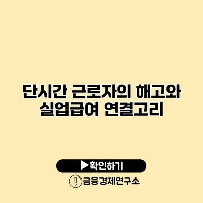 단시간 근로자의 해고와 실업급여 연결고리