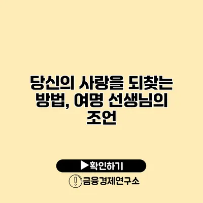 당신의 사랑을 되찾는 방법, 여명 선생님의 조언