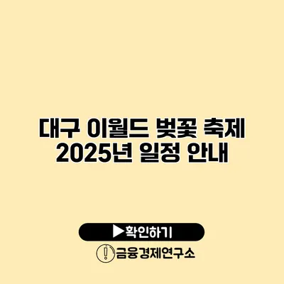 대구 이월드 벚꽃 축제 2025년 일정 안내