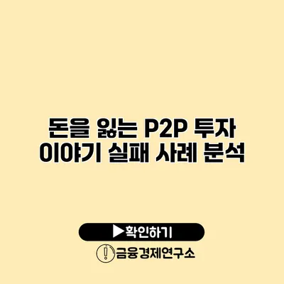 돈을 잃는 P2P 투자 이야기 실패 사례 분석