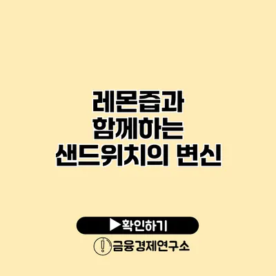 레몬즙과 함께하는 샌드위치의 변신