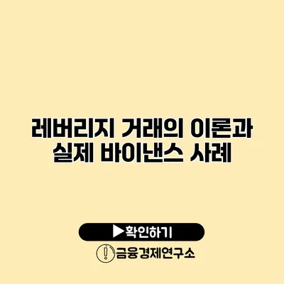 레버리지 거래의 이론과 실제 바이낸스 사례