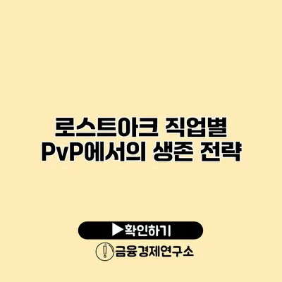 로스트아크 직업별 PvP에서의 생존 전략