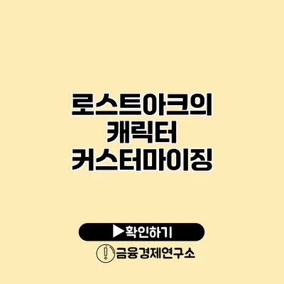 로스트아크의 캐릭터 커스터마이징