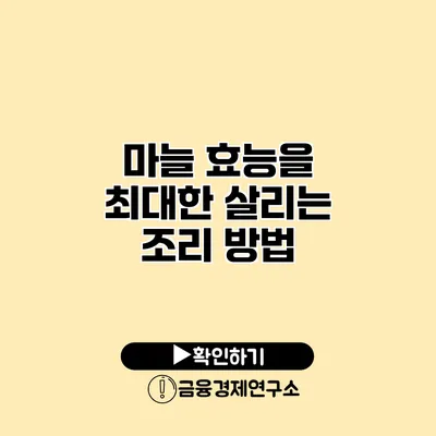 마늘 효능을 최대한 살리는 조리 방법