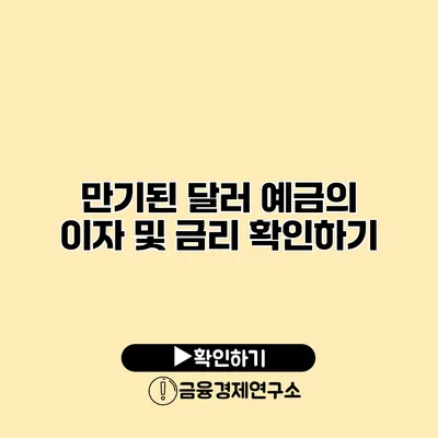 만기된 달러 예금의 이자 및 금리 확인하기