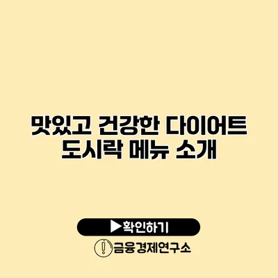 맛있고 건강한 다이어트 도시락 메뉴 소개