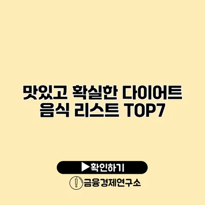 맛있고 확실한 다이어트 음식 리스트 TOP7