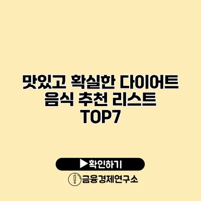 맛있고 확실한 다이어트 음식 추천 리스트 TOP7