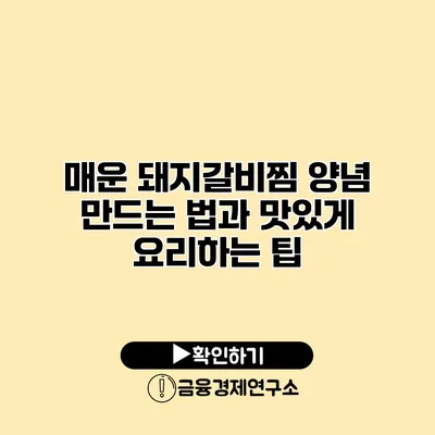 매운 돼지갈비찜 양념 만드는 법과 맛있게 요리하는 팁