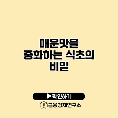 매운맛을 중화하는 식초의 비밀