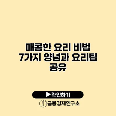 매콤한 요리 비법 7가지 양념과 요리팁 공유