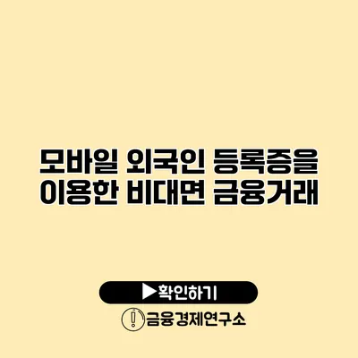 모바일 외국인 등록증을 이용한 비대면 금융거래