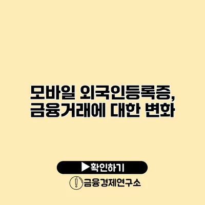 모바일 외국인등록증, 금융거래에 대한 변화