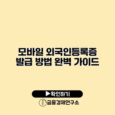 모바일 외국인등록증 발급 방법 완벽 가이드