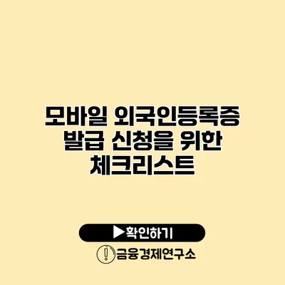 모바일 외국인등록증 발급 신청을 위한 체크리스트