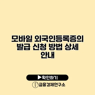 모바일 외국인등록증의 발급 신청 방법 상세 안내