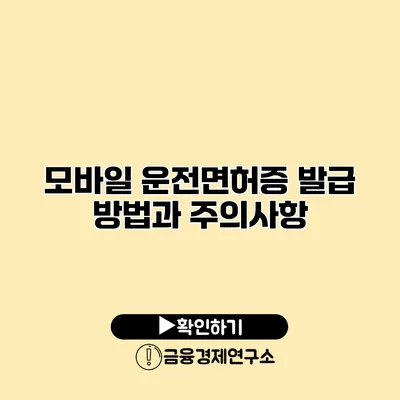 모바일 운전면허증 발급 방법과 주의사항