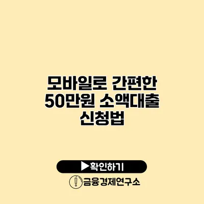 모바일로 간편한 50만원 소액대출 신청법