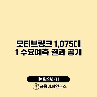 모티브링크 1,075대 1 수요예측 결과 공개