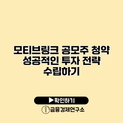 모티브링크 공모주 청약 성공적인 투자 전략 수립하기