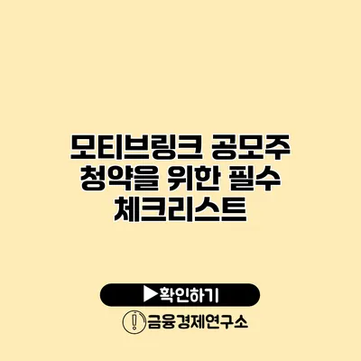 모티브링크 공모주 청약을 위한 필수 체크리스트