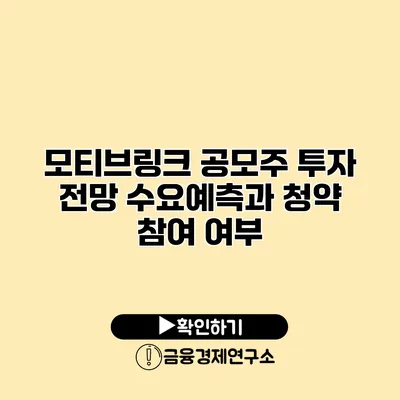 모티브링크 공모주 투자 전망 수요예측과 청약 참여 여부