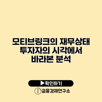 모티브링크의 재무상태 투자자의 시각에서 바라본 분석