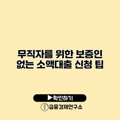 무직자를 위한 보증인 없는 소액대출 신청 팁