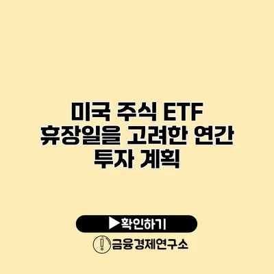 미국 주식 ETF 휴장일을 고려한 연간 투자 계획