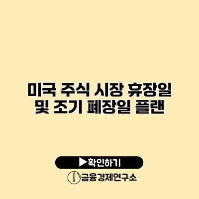 미국 주식 시장 휴장일 및 조기 폐장일 플랜