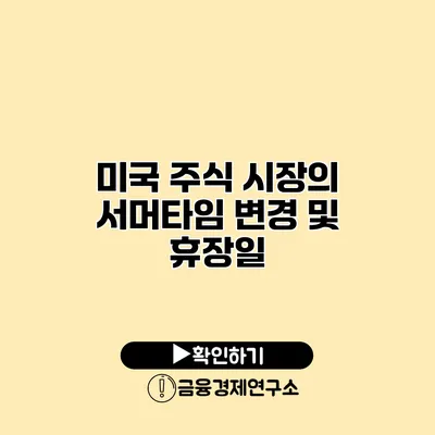 미국 주식 시장의 서머타임 변경 및 휴장일