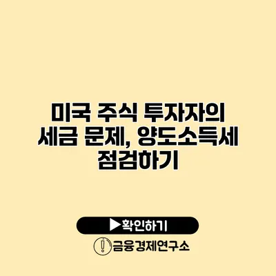 미국 주식 투자자의 세금 문제, 양도소득세 점검하기