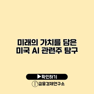 미래의 가치를 담은 미국 AI 관련주 탐구