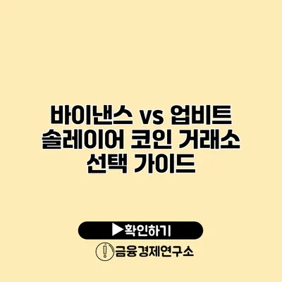 바이낸스 vs 업비트 솔레이어 코인 거래소 선택 가이드