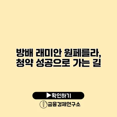 방배 래미안 원페를라, 청약 성공으로 가는 길