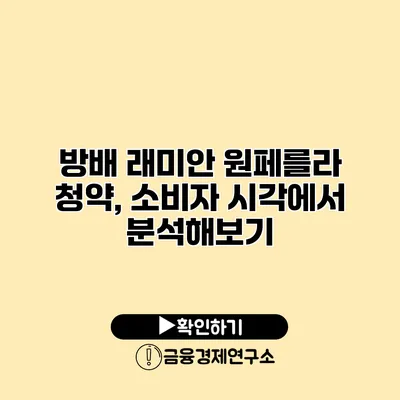 방배 래미안 원페를라 청약, 소비자 시각에서 분석해보기