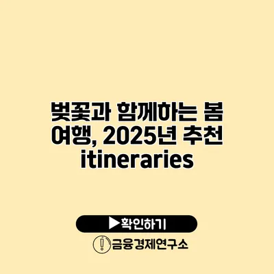 벚꽃과 함께하는 봄 여행, 2025년 추천 itineraries