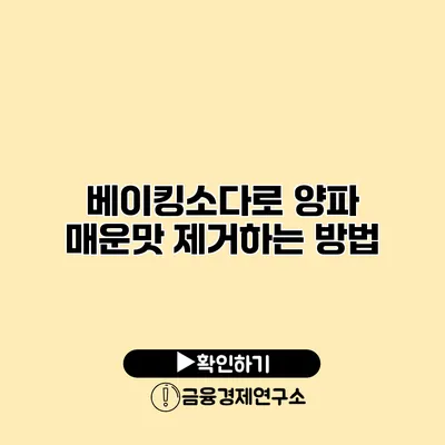베이킹소다로 양파 매운맛 제거하는 방법