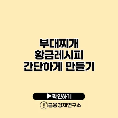부대찌개 황금레시피 간단하게 만들기