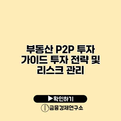 부동산 P2P 투자 가이드 투자 전략 및 리스크 관리