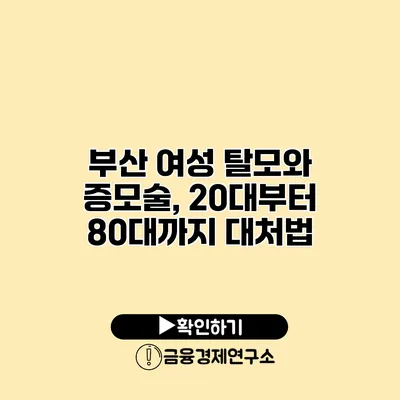 부산 여성 탈모와 증모술, 20대부터 80대까지 대처법