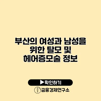 부산의 여성과 남성을 위한 탈모 및 헤어증모술 정보