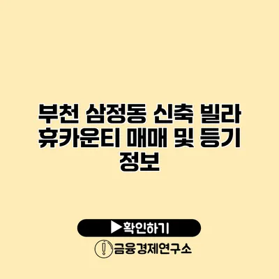부천 삼정동 신축 빌라 휴카운티 매매 및 등기 정보