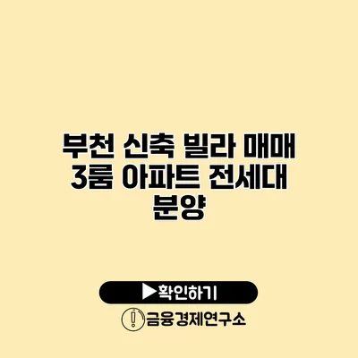 부천 신축 빌라 매매 3룸 아파트 전세대 분양