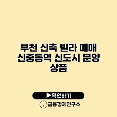 부천 신축 빌라 매매 신중동역 신도시 분양 상품
